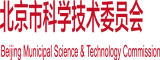 舔内射过的逼北京市科学技术委员会