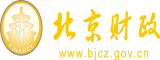 狂操小穴北京市财政局